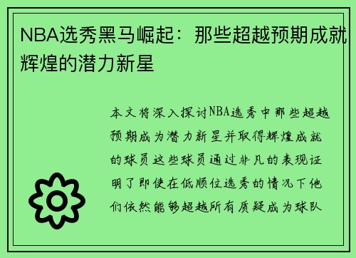 NBA选秀黑马崛起：那些超越预期成就辉煌的潜力新星