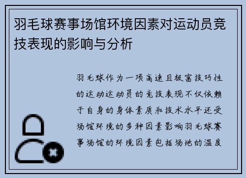 羽毛球赛事场馆环境因素对运动员竞技表现的影响与分析 羽毛球赛事场馆环境因素对运动员竞技表现的影响与分析