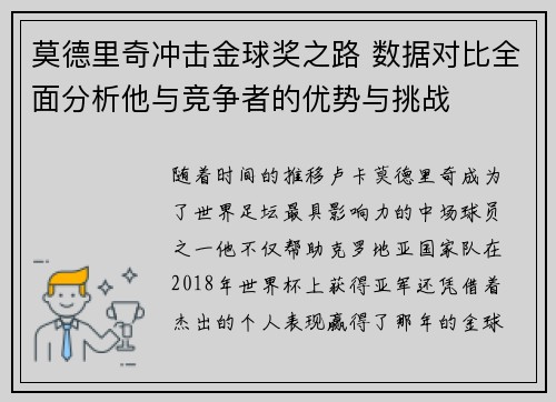 莫德里奇冲击金球奖之路 数据对比全面分析他与竞争者的优势与挑战