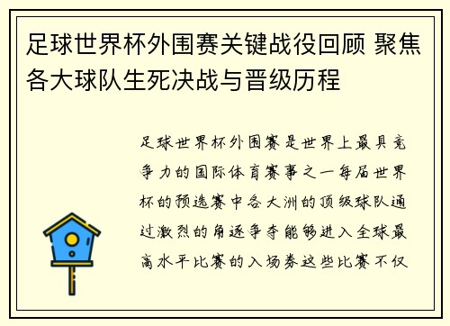 足球世界杯外围赛关键战役回顾 聚焦各大球队生死决战与晋级历程