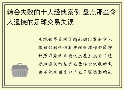 转会失败的十大经典案例 盘点那些令人遗憾的足球交易失误