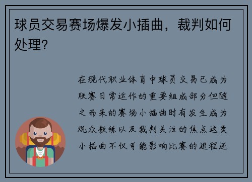 球员交易赛场爆发小插曲，裁判如何处理？