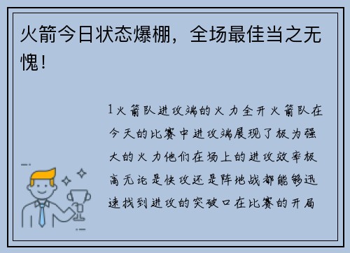 火箭今日状态爆棚，全场最佳当之无愧！
