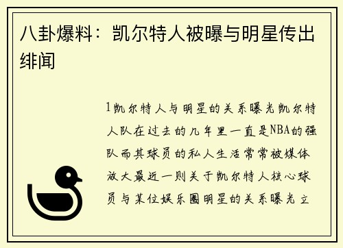 八卦爆料：凯尔特人被曝与明星传出绯闻