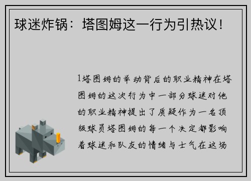 球迷炸锅：塔图姆这一行为引热议！