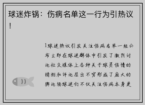 球迷炸锅：伤病名单这一行为引热议！