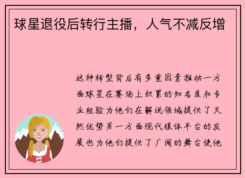 球星退役后转行主播，人气不减反增