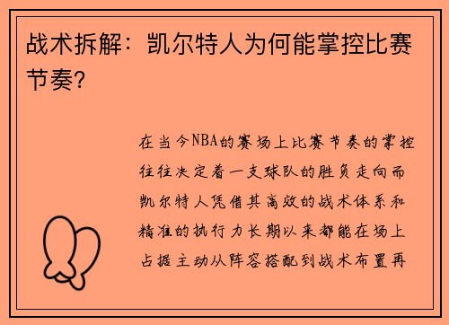 战术拆解：凯尔特人为何能掌控比赛节奏？