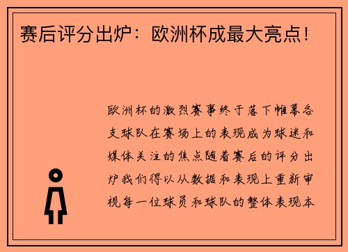 赛后评分出炉：欧洲杯成最大亮点！