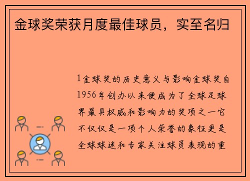 金球奖荣获月度最佳球员，实至名归