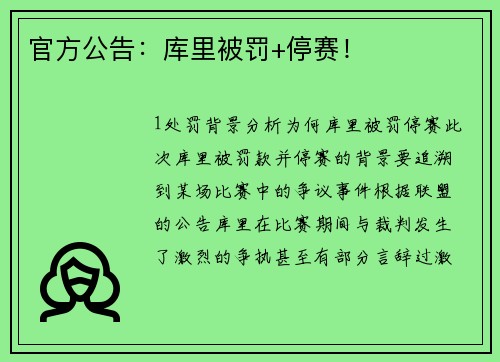 官方公告：库里被罚+停赛！