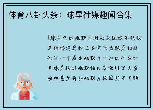 体育八卦头条：球星社媒趣闻合集