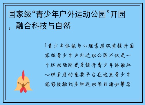 国家级“青少年户外运动公园”开园，融合科技与自然