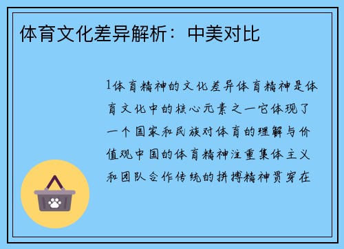 体育文化差异解析：中美对比