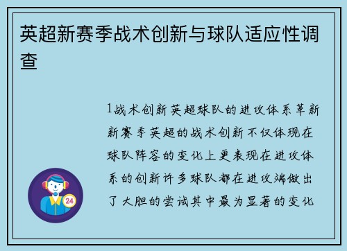 英超新赛季战术创新与球队适应性调查