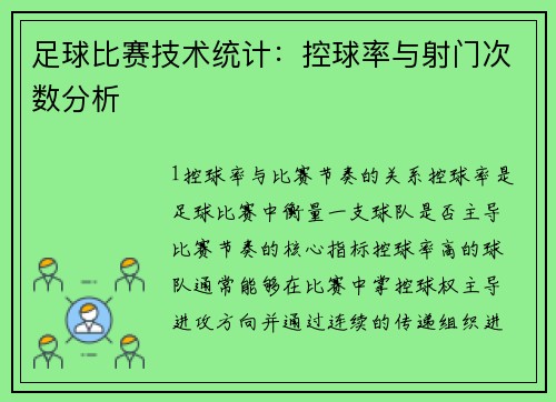 足球比赛技术统计：控球率与射门次数分析
