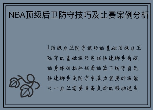 NBA顶级后卫防守技巧及比赛案例分析