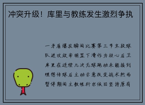 冲突升级！库里与教练发生激烈争执