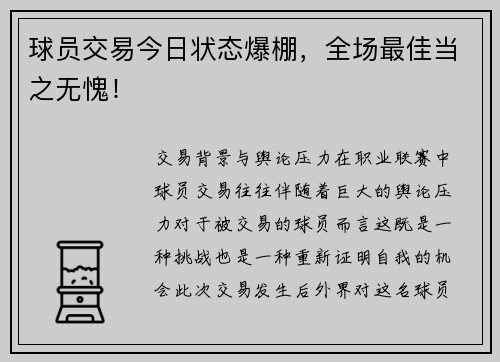 球员交易今日状态爆棚，全场最佳当之无愧！