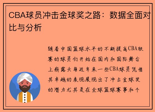 CBA球员冲击金球奖之路：数据全面对比与分析