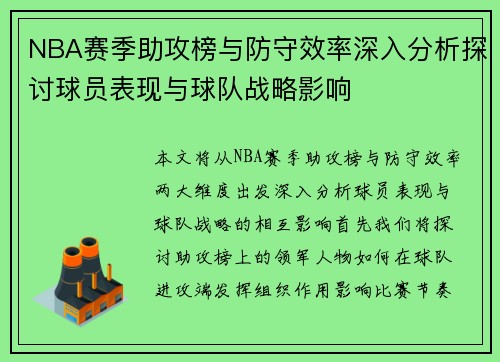 NBA赛季助攻榜与防守效率深入分析探讨球员表现与球队战略影响