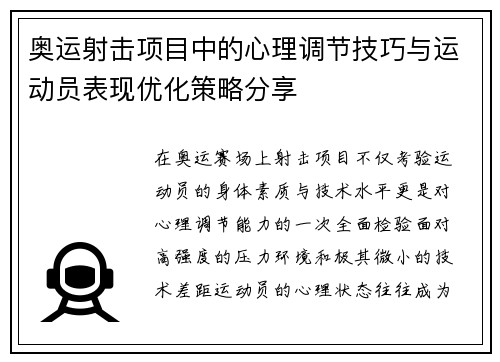 奥运射击项目中的心理调节技巧与运动员表现优化策略分享