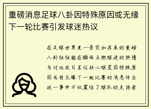 重磅消息足球八卦因特殊原因或无缘下一轮比赛引发球迷热议