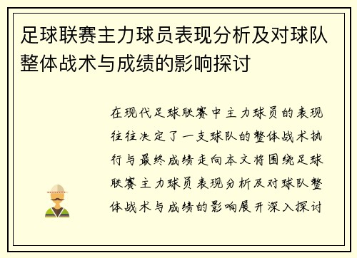 足球联赛主力球员表现分析及对球队整体战术与成绩的影响探讨