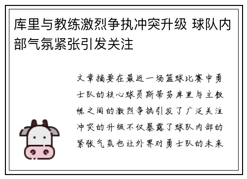 库里与教练激烈争执冲突升级 球队内部气氛紧张引发关注