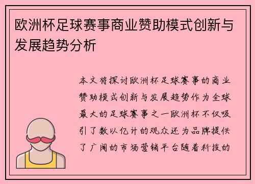 欧洲杯足球赛事商业赞助模式创新与发展趋势分析