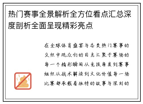 热门赛事全景解析全方位看点汇总深度剖析全面呈现精彩亮点