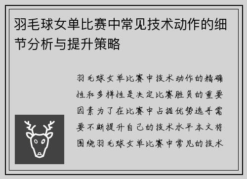 羽毛球女单比赛中常见技术动作的细节分析与提升策略