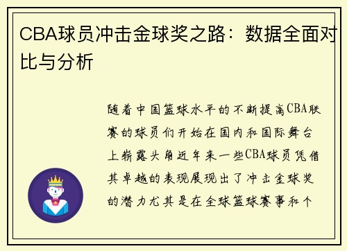 CBA球员冲击金球奖之路：数据全面对比与分析