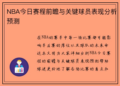 NBA今日赛程前瞻与关键球员表现分析预测