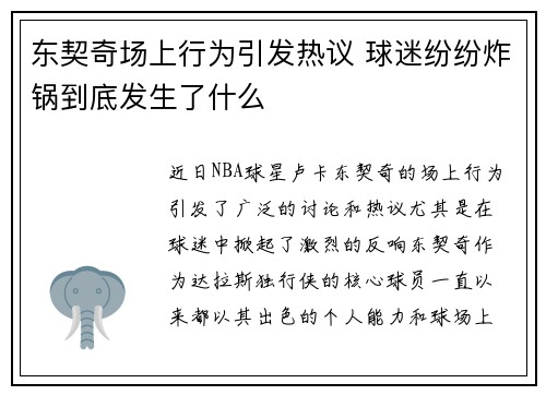 东契奇场上行为引发热议 球迷纷纷炸锅到底发生了什么