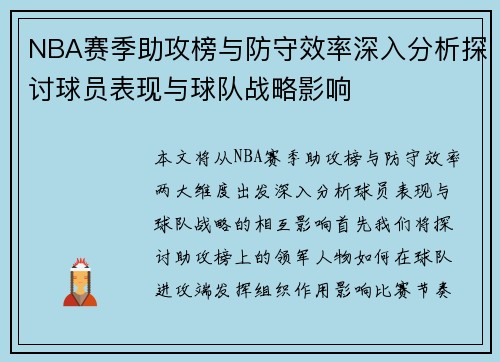 NBA赛季助攻榜与防守效率深入分析探讨球员表现与球队战略影响