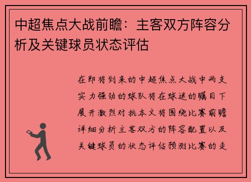 中超焦点大战前瞻：主客双方阵容分析及关键球员状态评估